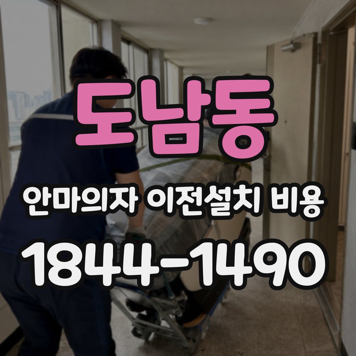 도남동 안마의자 이전설치 비용