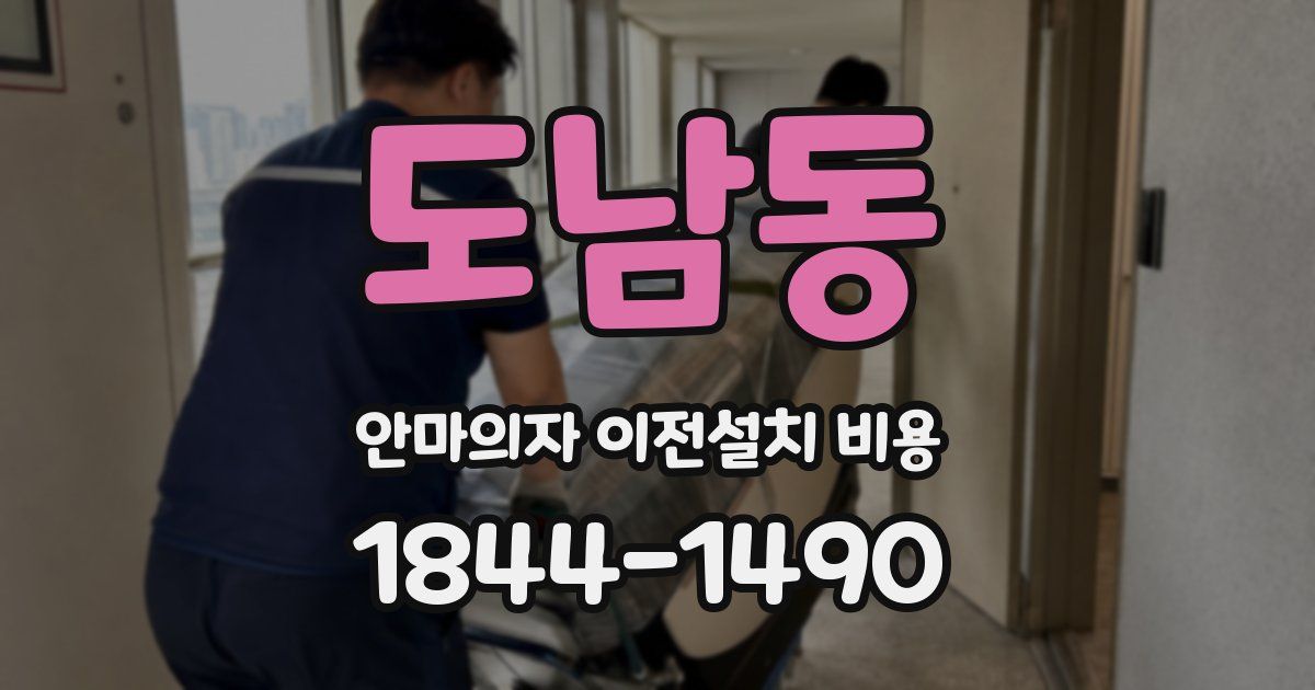 도남동 안마의자 이전설치 비용