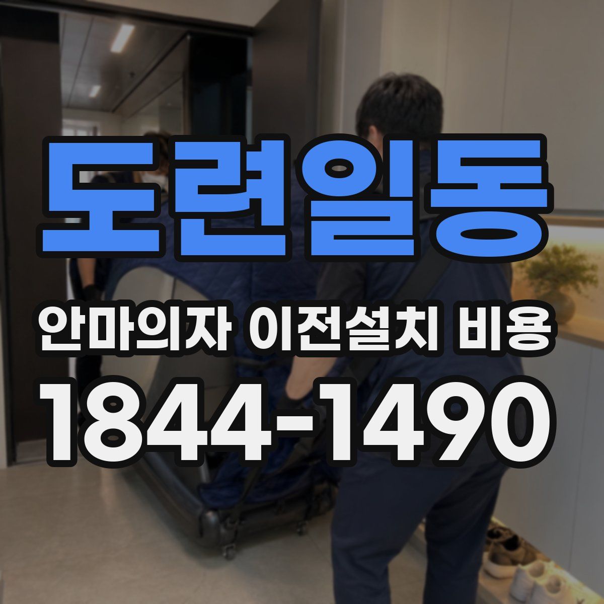 도련일동 안마의자 이전설치 비용