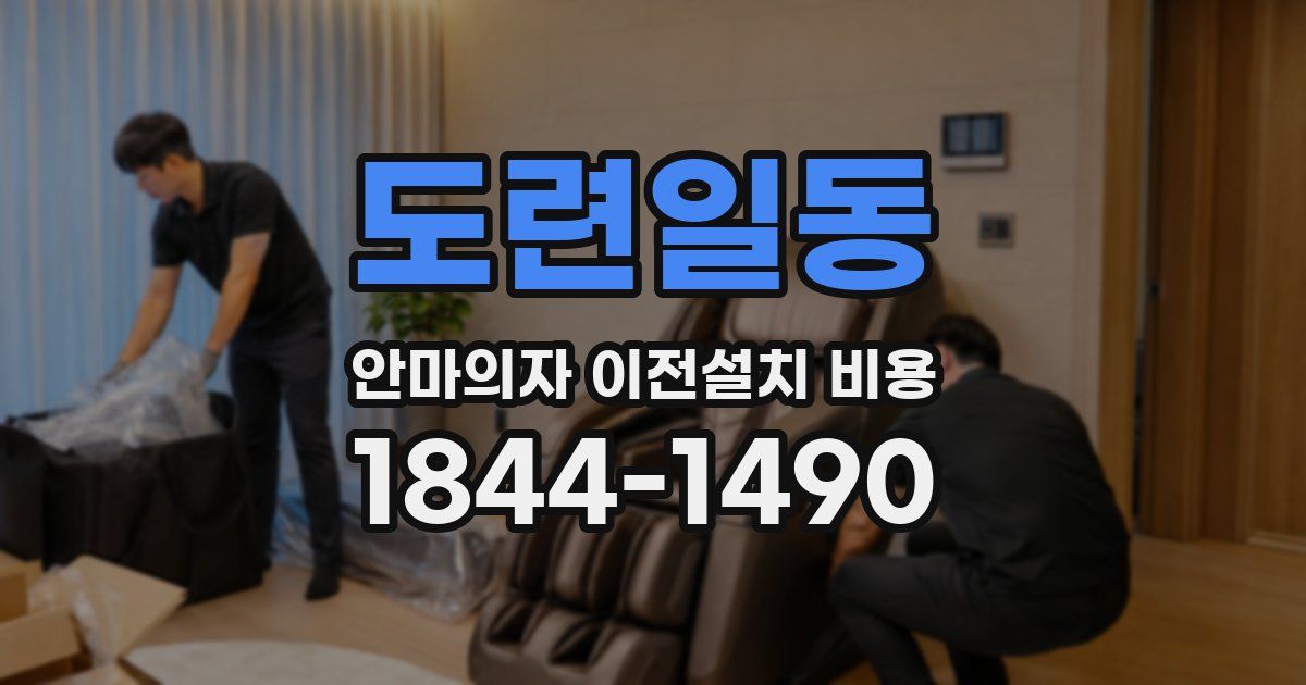 도련일동 안마의자 이전설치 비용