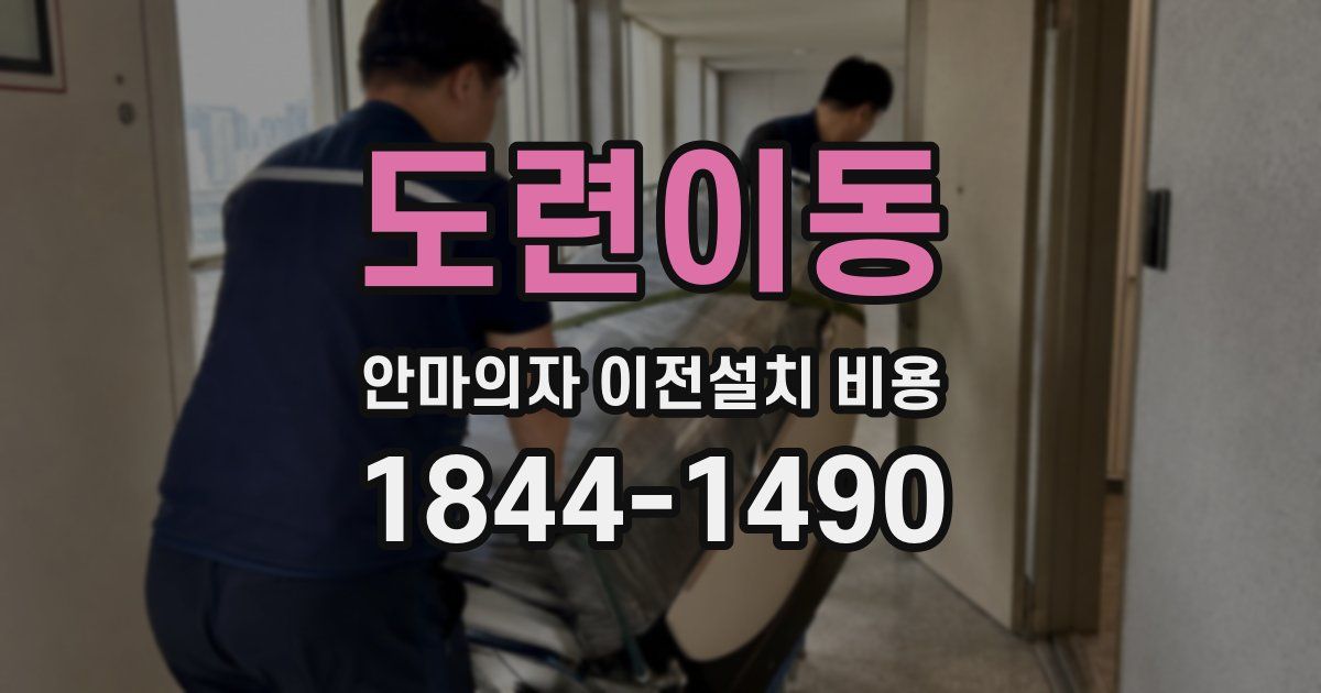 도련이동 안마의자 이전설치 비용