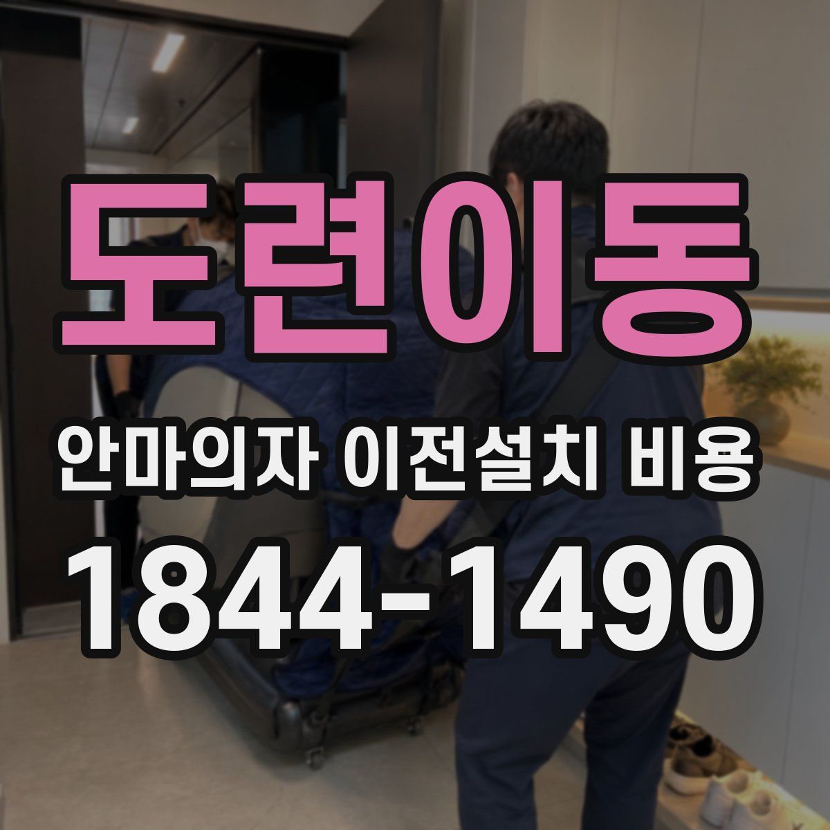 도련이동 안마의자 이전설치 비용