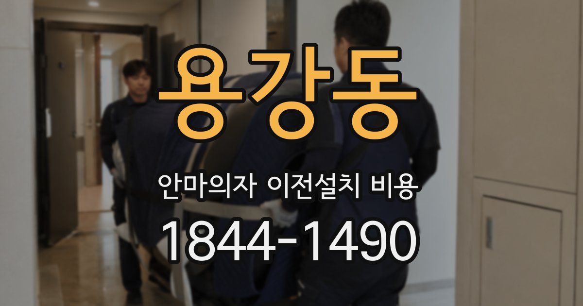 용강동 안마의자 이전설치 비용