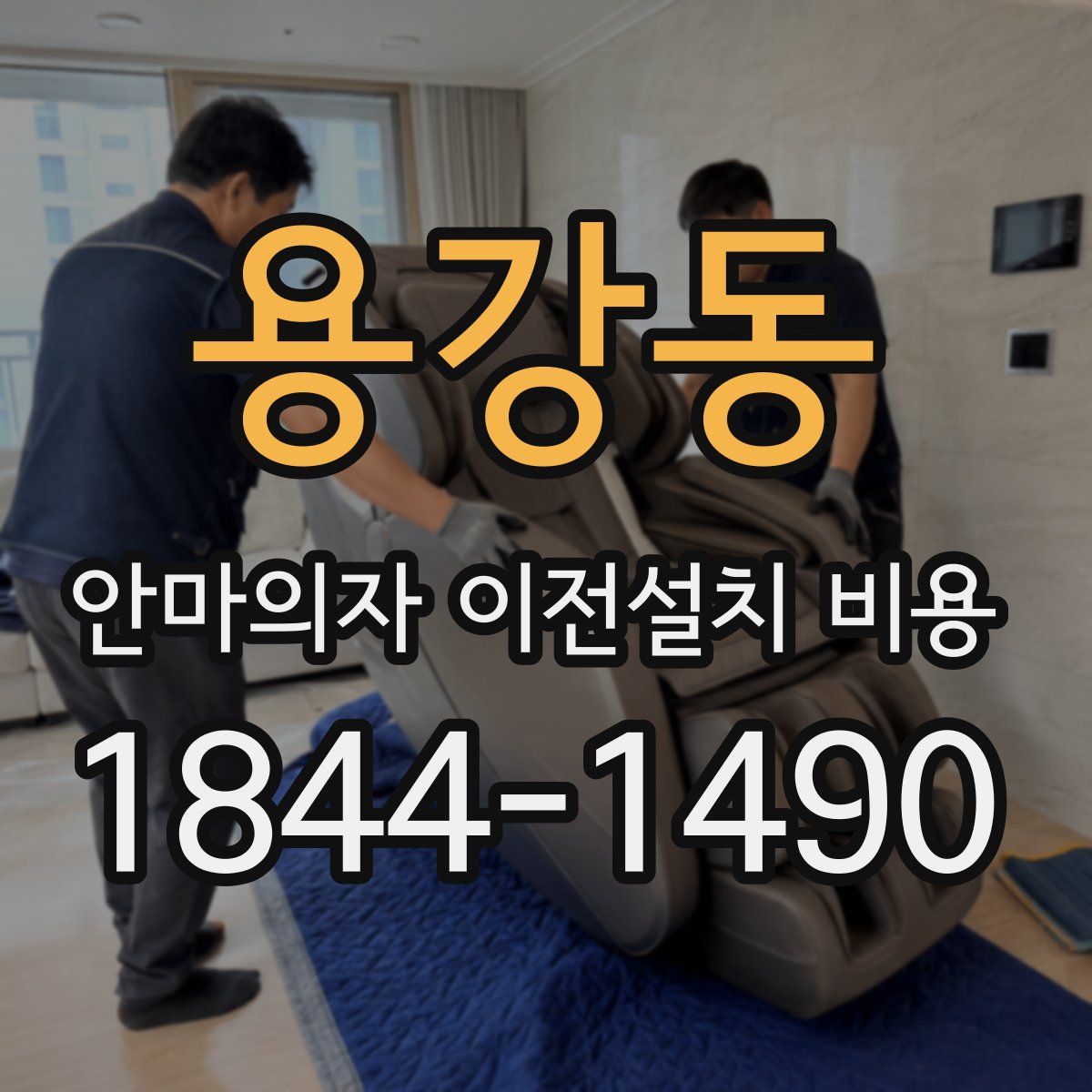 용강동 안마의자 이전설치 비용