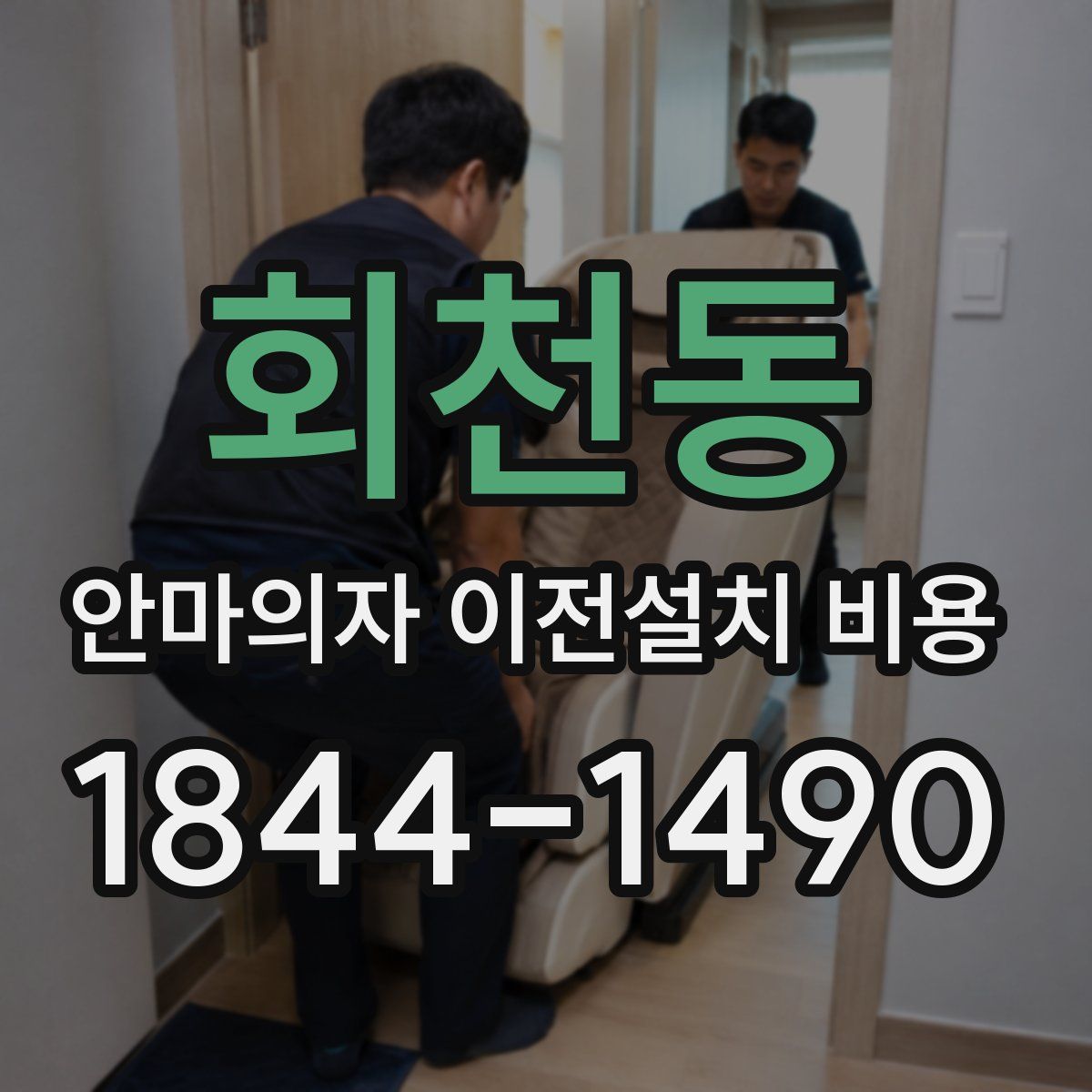 회천동 안마의자 이전설치 비용