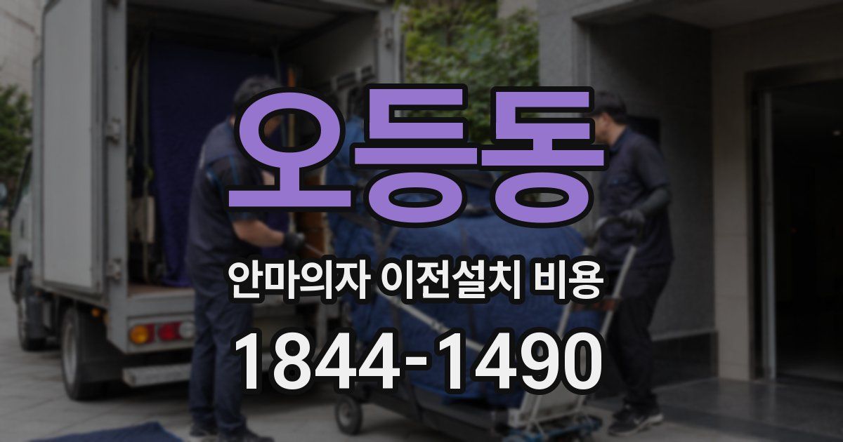오등동 안마의자 이전설치 비용