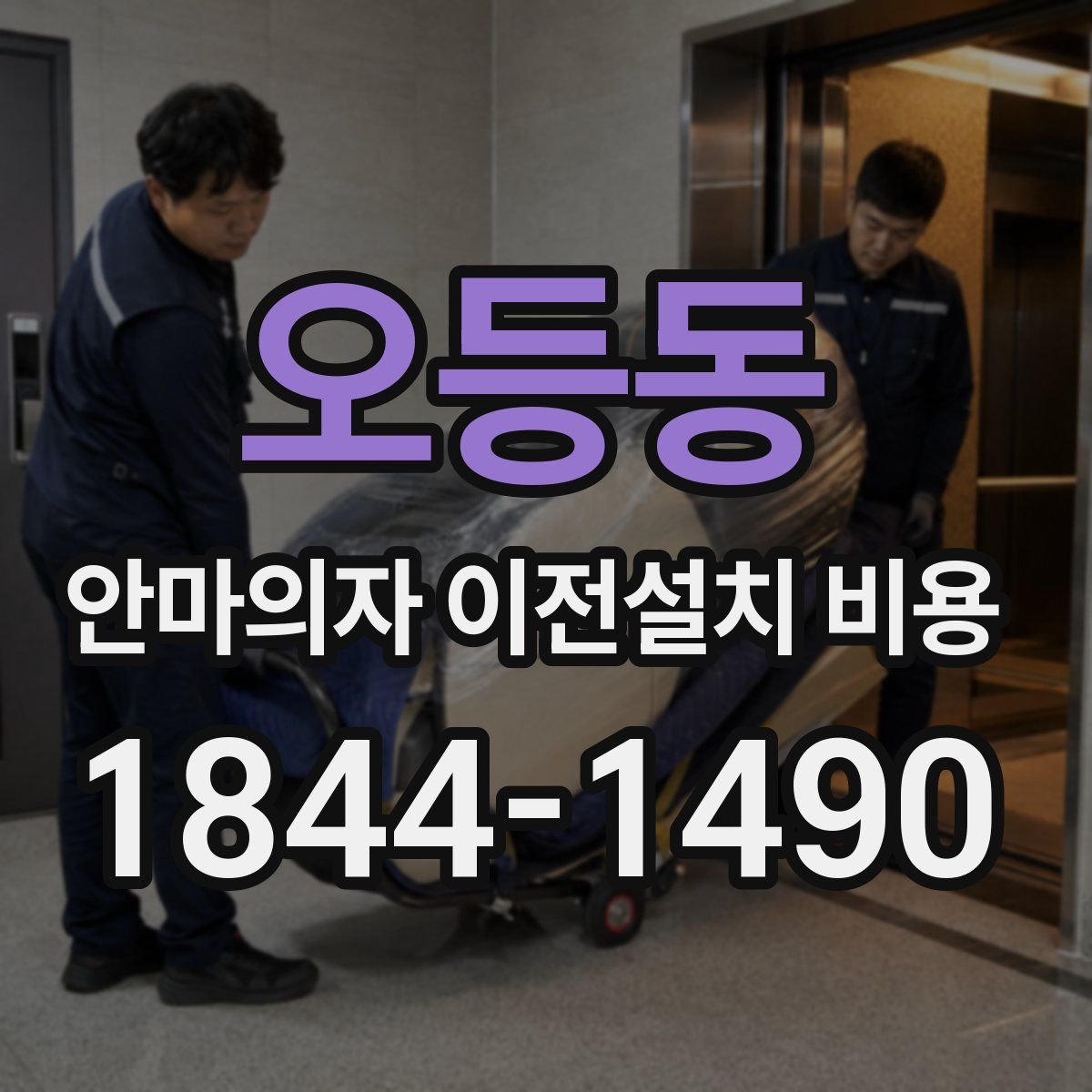 오등동 안마의자 이전설치 비용