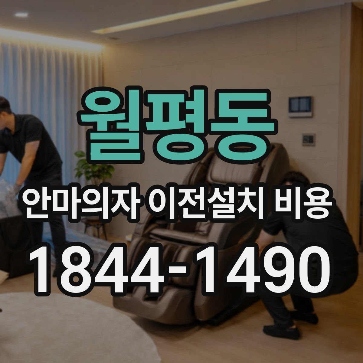 월평동 안마의자 이전설치 비용