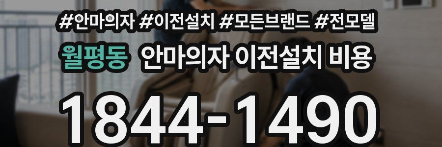 월평동 안마의자 이전설치 비용