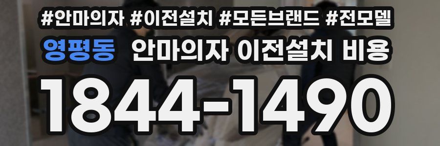 영평동 안마의자 이전설치 비용