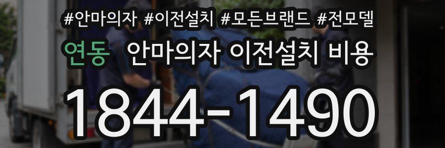 연동 안마의자 이전설치 비용