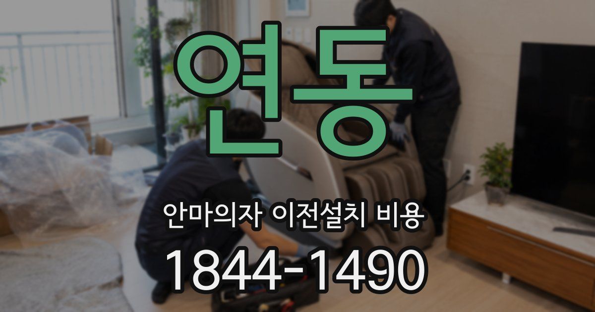 연동 안마의자 이전설치 비용