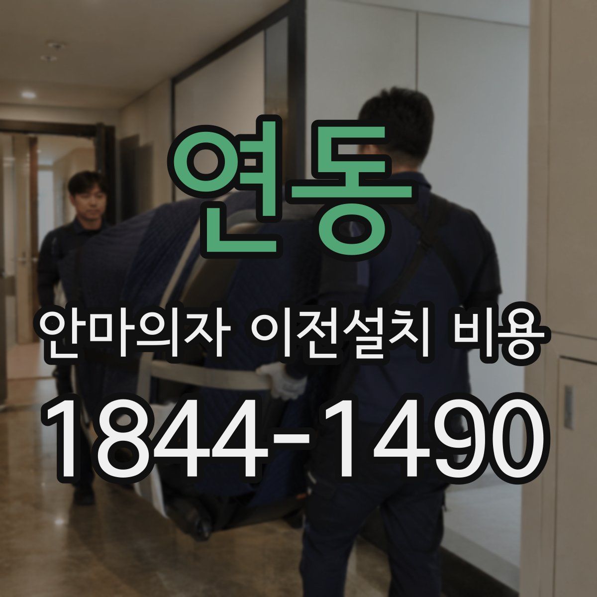 연동 안마의자 이전설치 비용