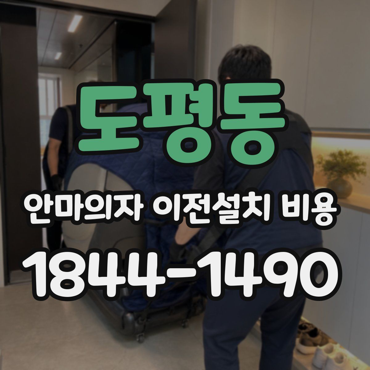 도평동 안마의자 이전설치 비용