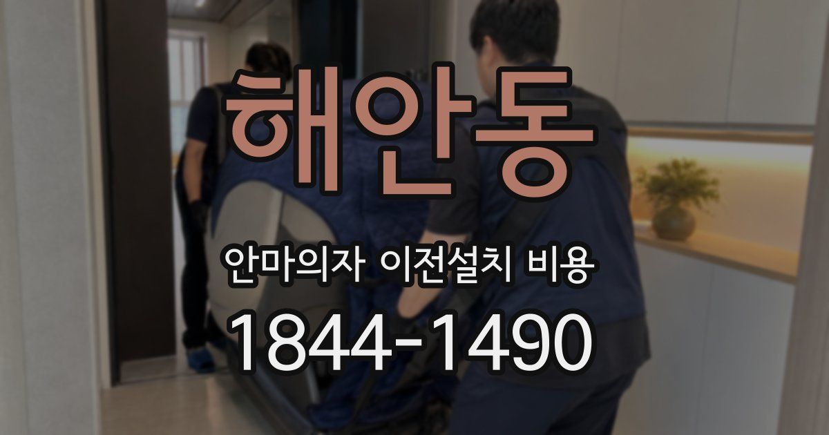 해안동 안마의자 이전설치 비용