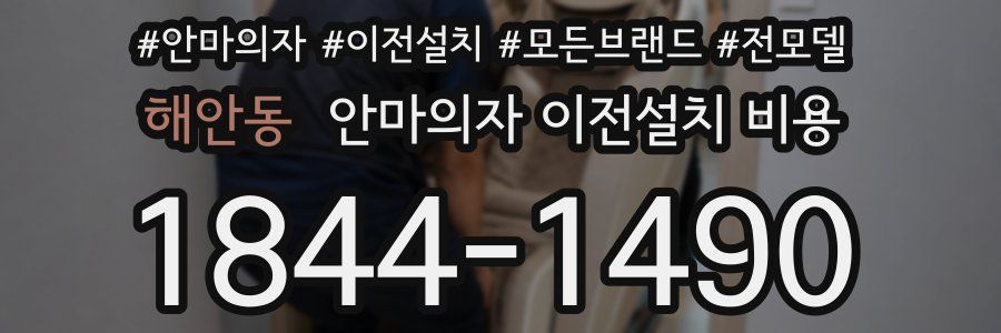 해안동 안마의자 이전설치 비용