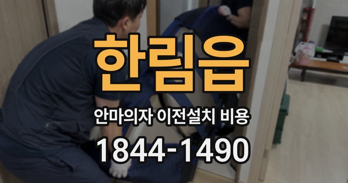 한림읍 안마의자 이전설치 비용