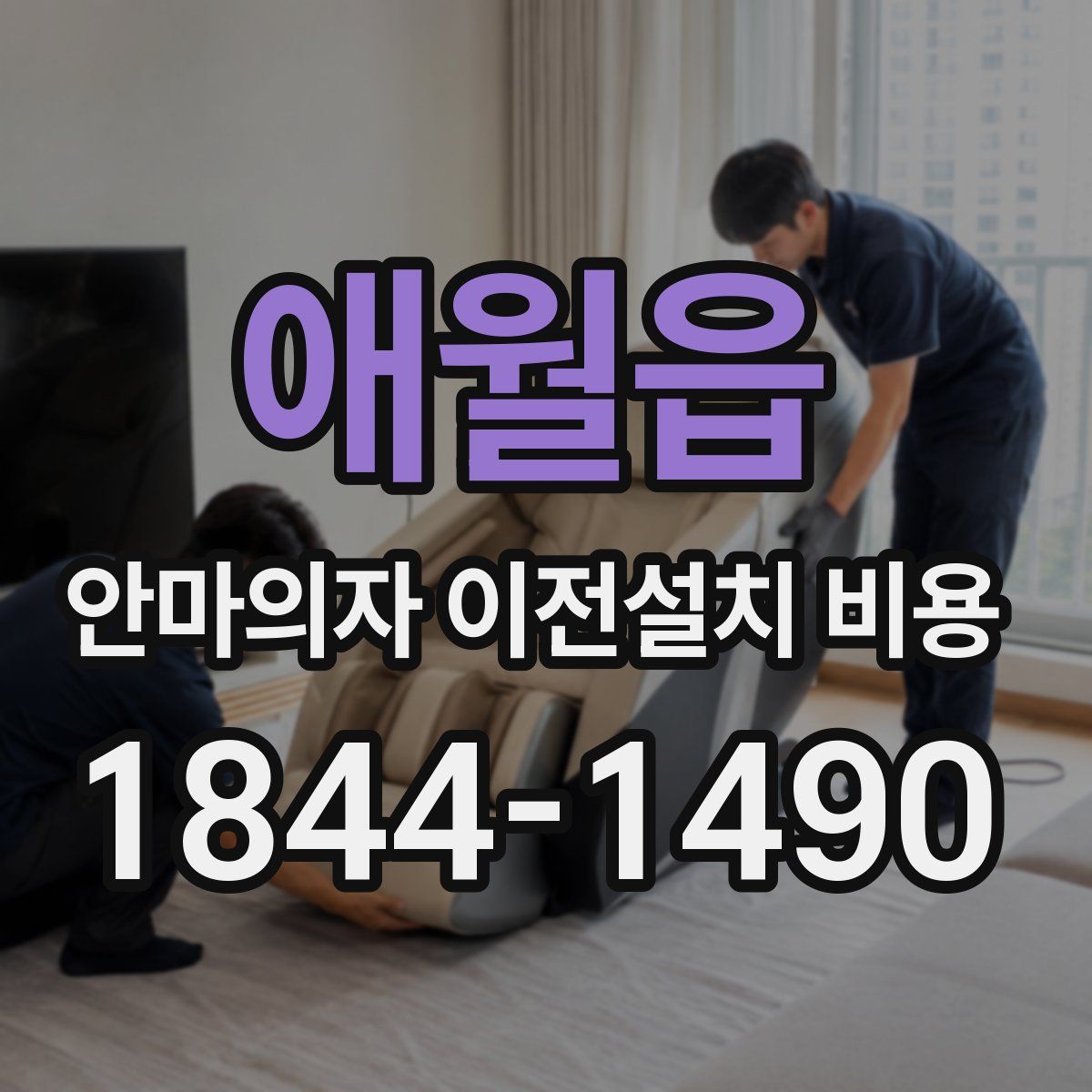애월읍 안마의자 이전설치 비용