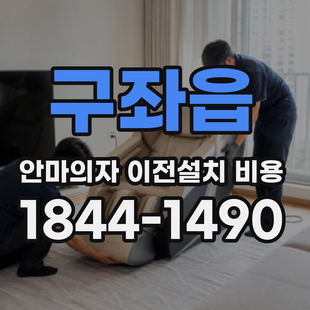 구좌읍 안마의자 이전설치 비용