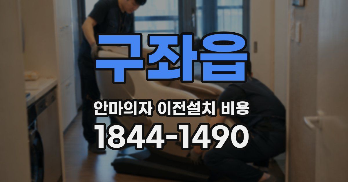 구좌읍 안마의자 이전설치 비용