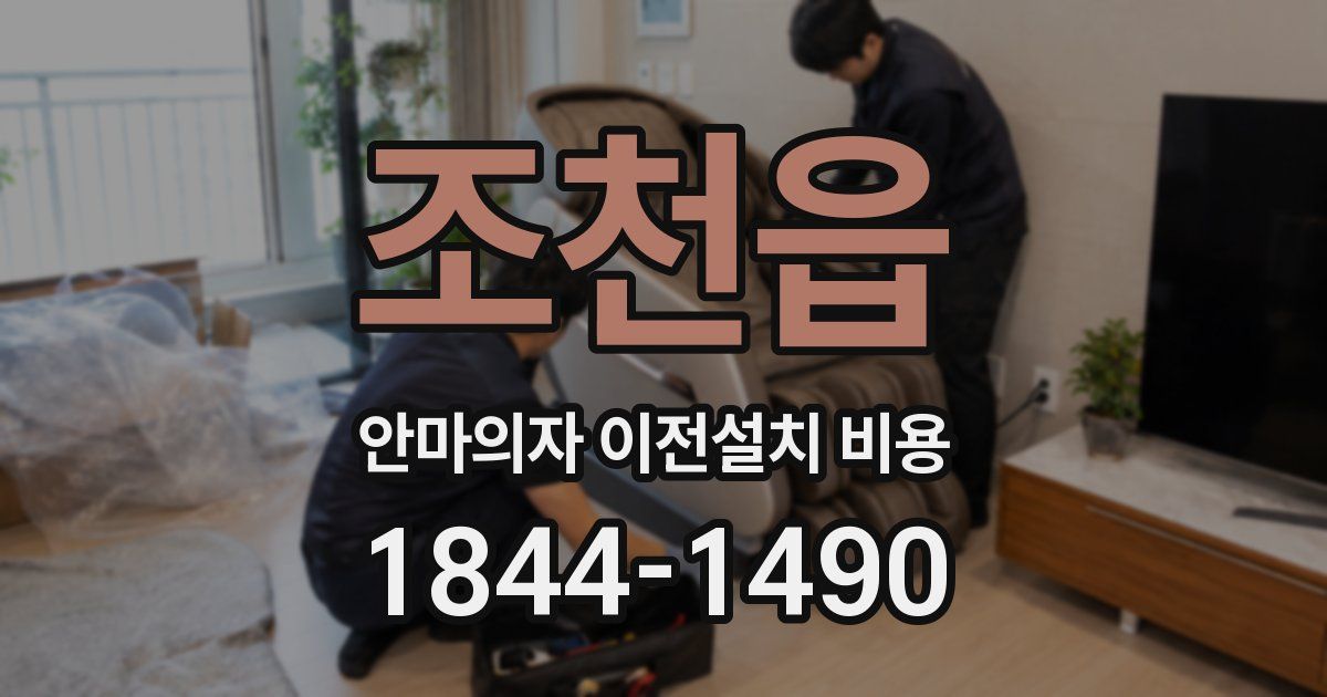 조천읍 안마의자 이전설치 비용