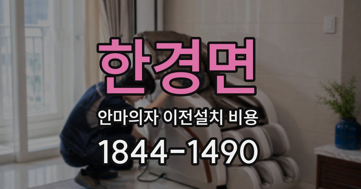 한경면 안마의자 이전설치 비용