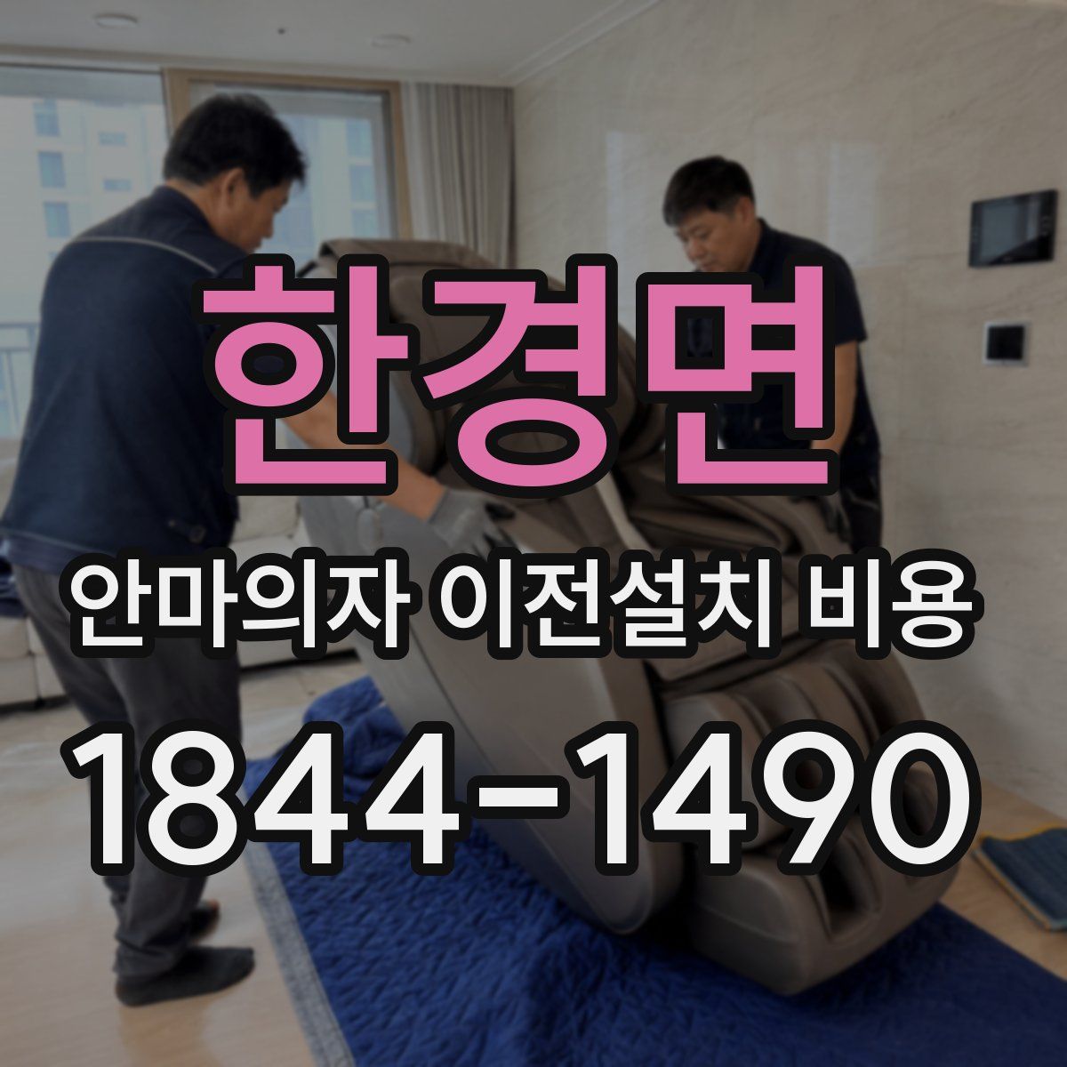 한경면 안마의자 이전설치 비용