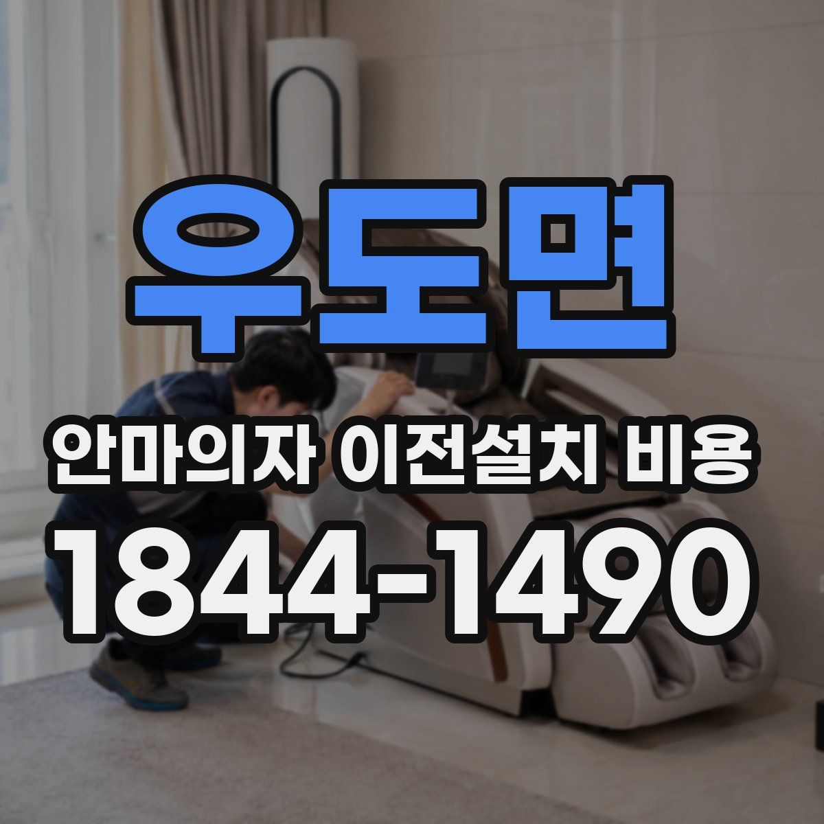 우도면 안마의자 이전설치 비용