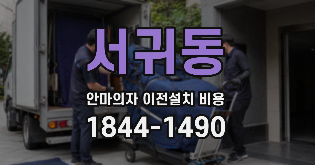 서귀동 안마의자 이전설치 비용