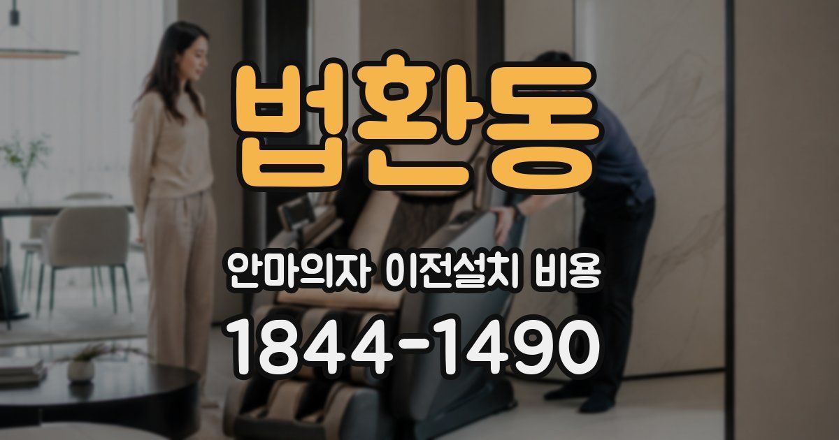 법환동 안마의자 이전설치 비용