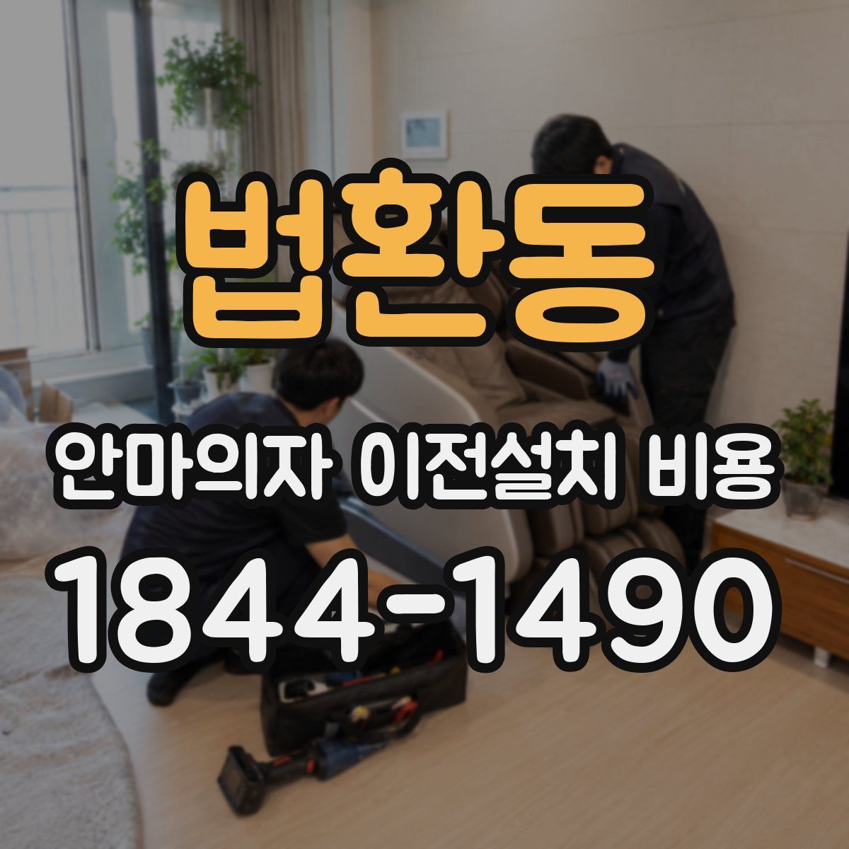 법환동 안마의자 이전설치 비용