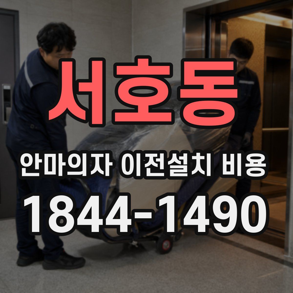 서호동 안마의자 이전설치 비용