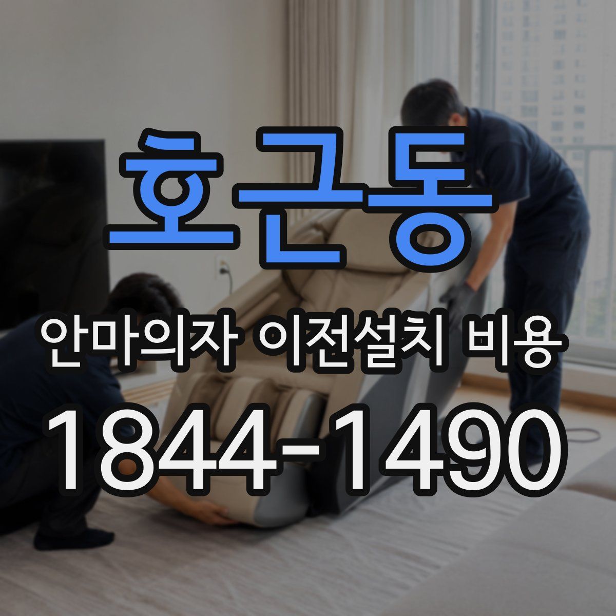 호근동 안마의자 이전설치 비용