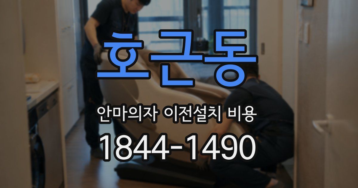 호근동 안마의자 이전설치 비용