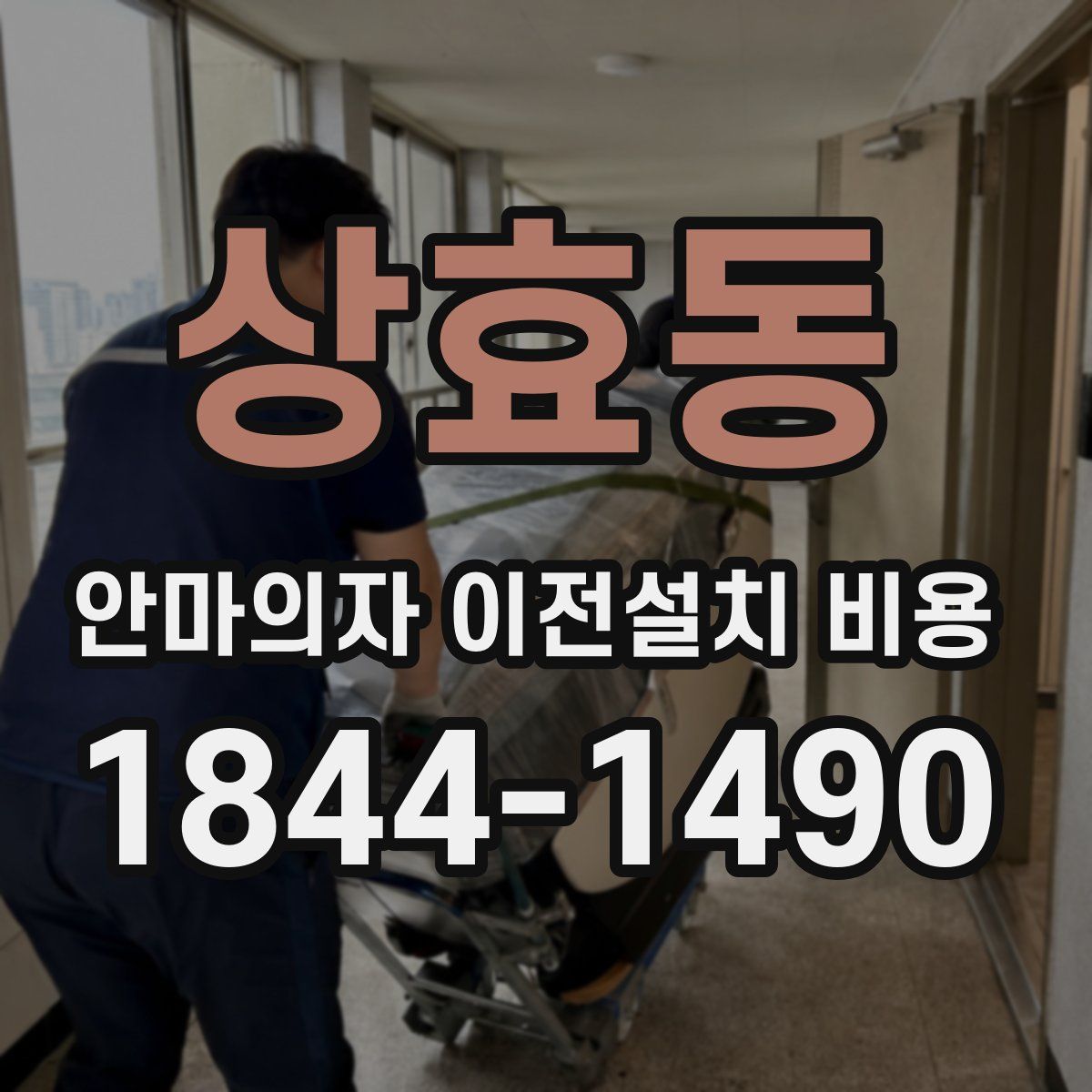상효동 안마의자 이전설치 비용