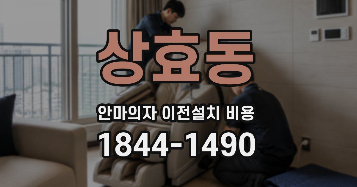 상효동 안마의자 이전설치 비용