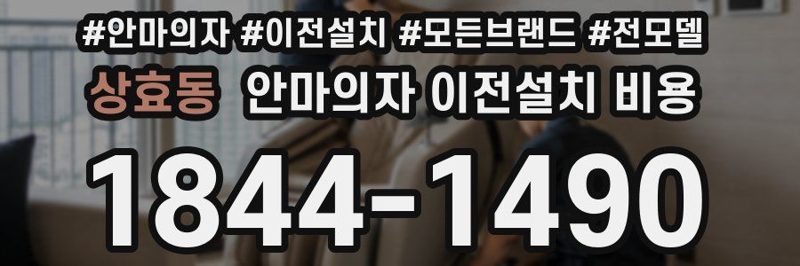 상효동 안마의자 이전설치 비용