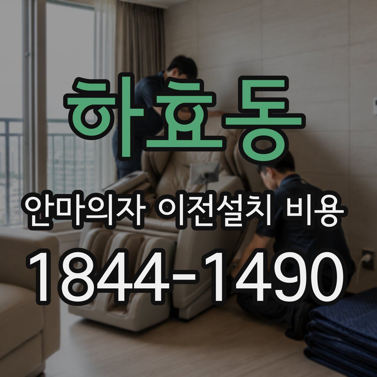 하효동 안마의자 이전설치 비용