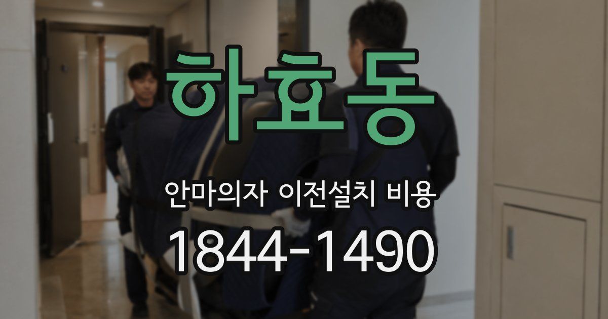 하효동 안마의자 이전설치 비용