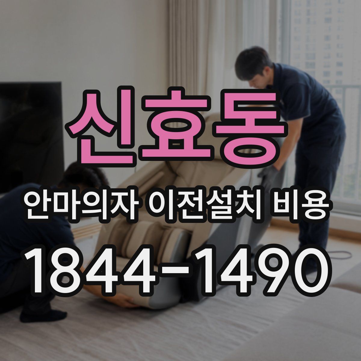신효동 안마의자 이전설치 비용