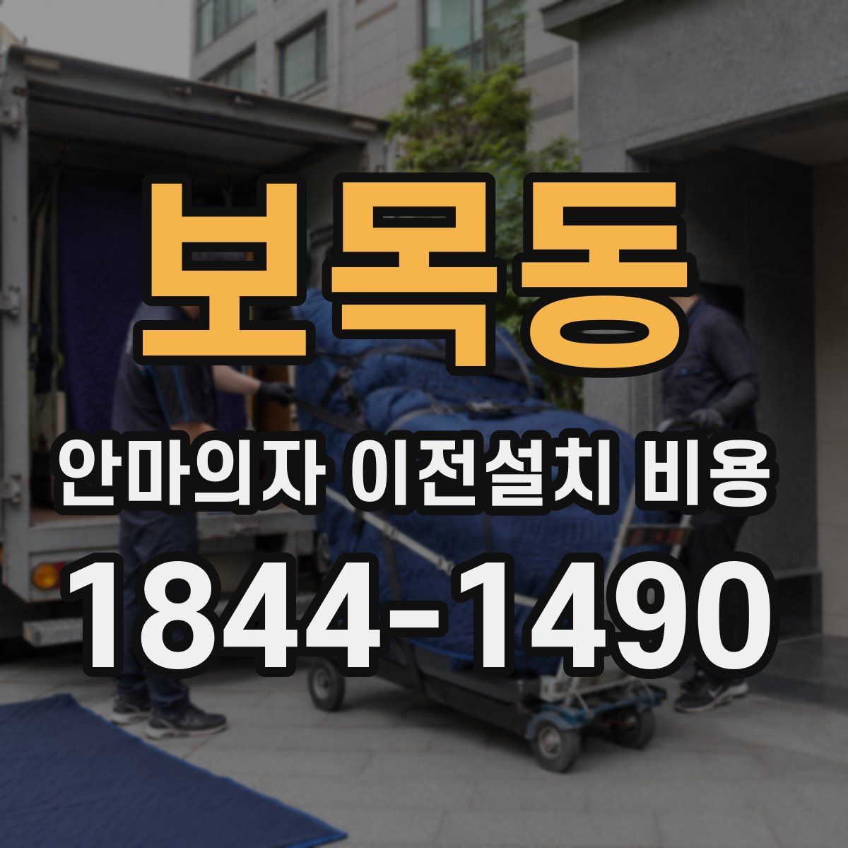 보목동 안마의자 이전설치 비용