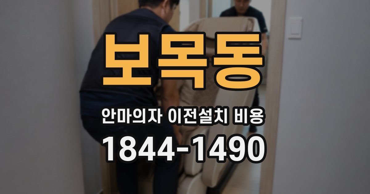 보목동 안마의자 이전설치 비용