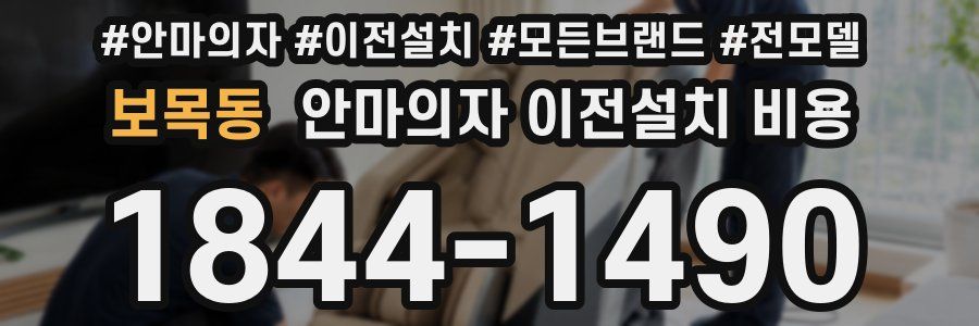 보목동 안마의자 이전설치 비용