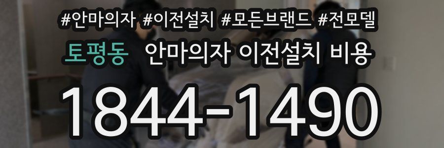 토평동 안마의자 이전설치 비용