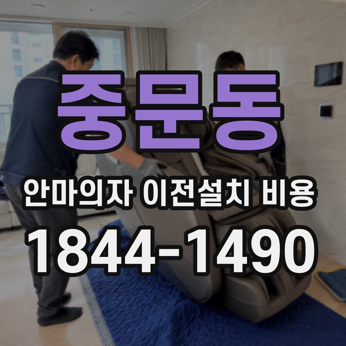 중문동 안마의자 이전설치 비용
