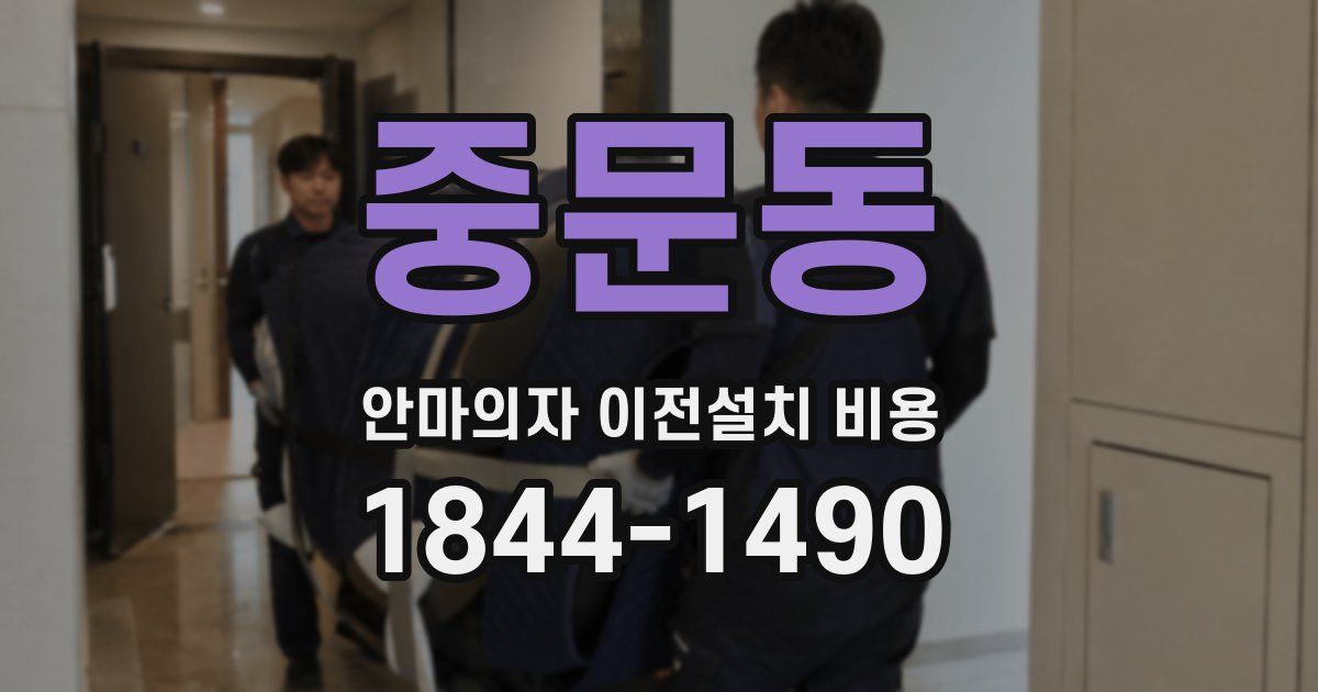 중문동 안마의자 이전설치 비용