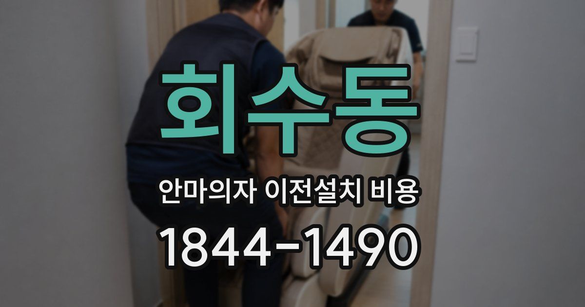 회수동 안마의자 이전설치 비용