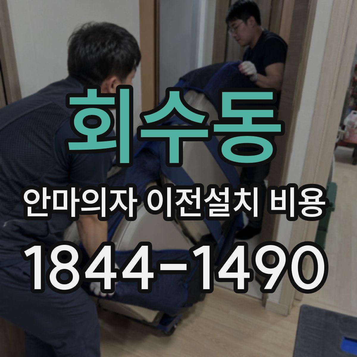 회수동 안마의자 이전설치 비용