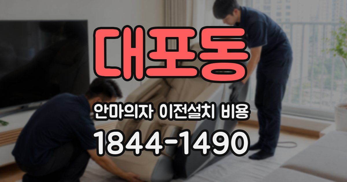 대포동 안마의자 이전설치 비용