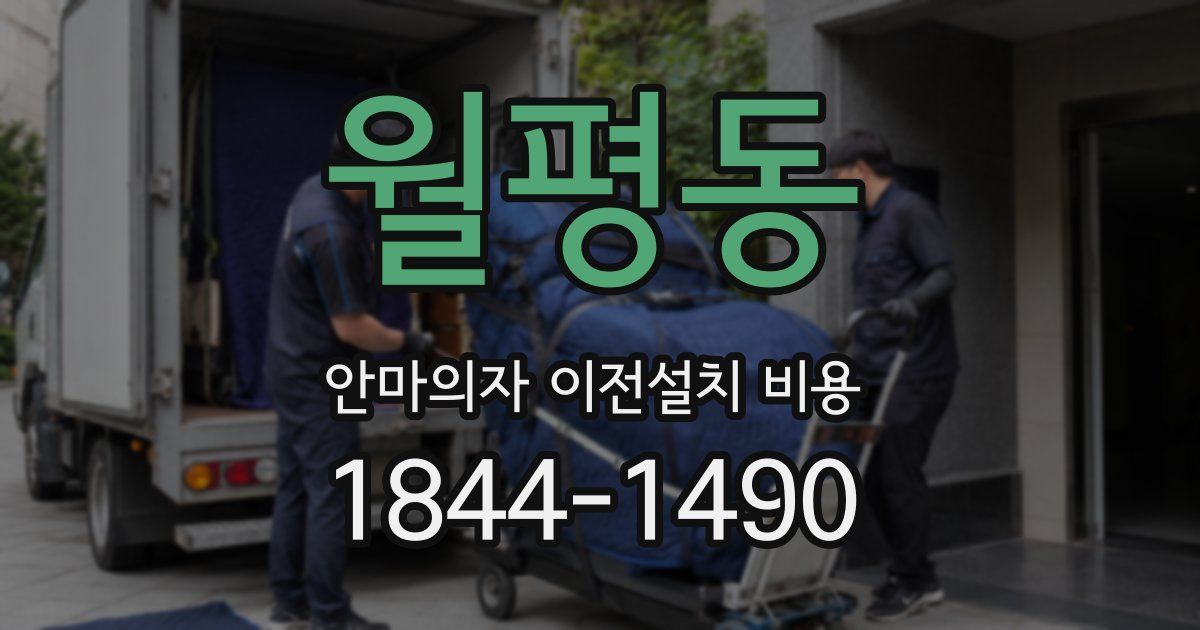 월평동 안마의자 이전설치 비용